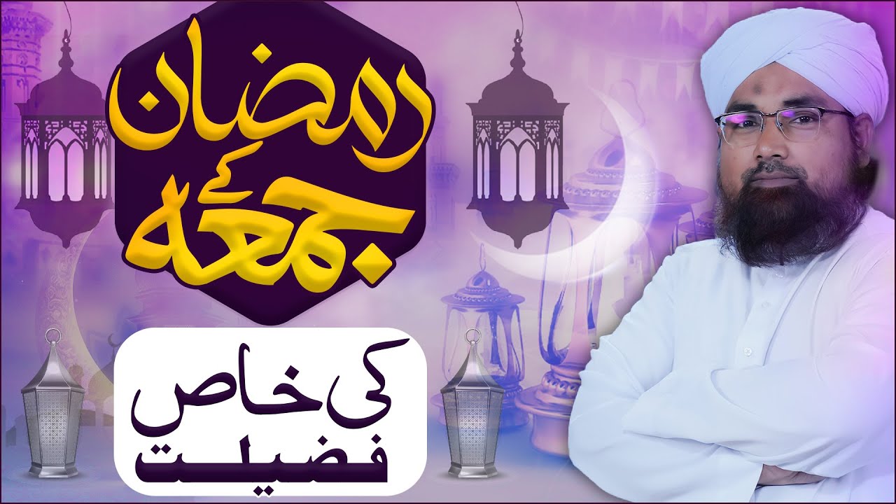 Ramzan Ke Jumme Ki Kya Fazilat Hai?